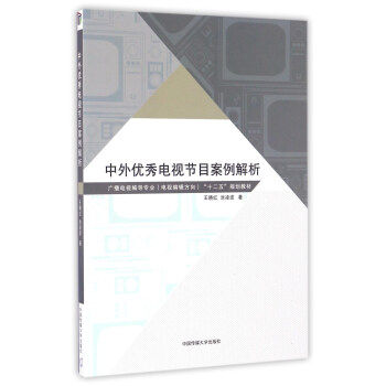 中外優秀電視節目案例解析/廣播電視編導專業（電視編輯方嚮）“十二五”規劃教材 pdf epub mobi 下载