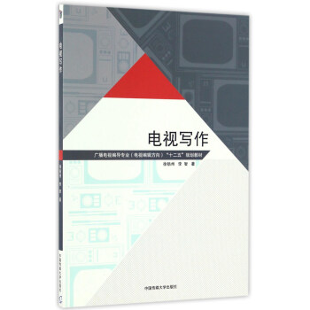 電視寫作/廣播電視編導專業(電視編輯方嚮)“十二五”規劃教材