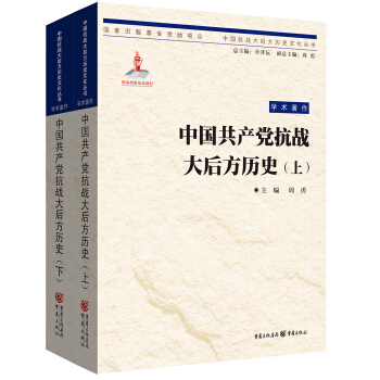 中国共产党抗战大后方历史(上下) pdf epub mobi 下载