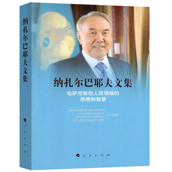 納紮爾巴耶夫文集 哈薩剋斯坦人民領袖的思想和智慧 pdf epub mobi 下载