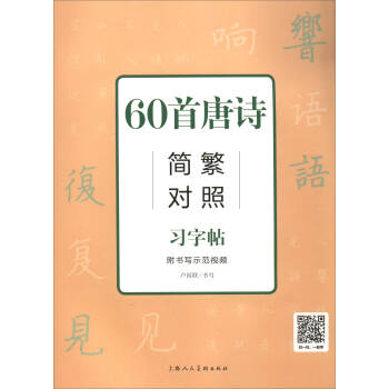 60首唐詩簡繁對照習字帖（附習字本） pdf epub mobi 下载