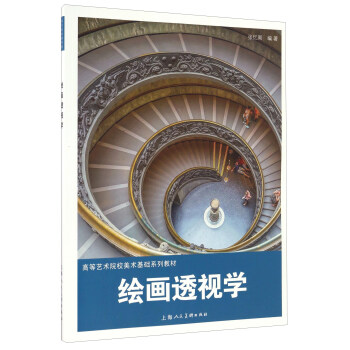 繪畫透視學/高等藝術院校美術基礎係列教材