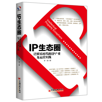IP生态圈：泛娱乐时代的IP产业及运营实践 pdf epub mobi 电子书 下载