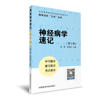 神經病學速記（輕鬆記憶“三點”叢書）（第二版） pdf epub mobi 下载