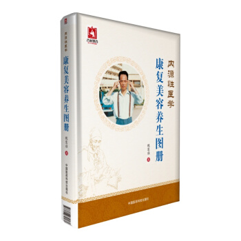 內源性醫學·康復美容養生圖冊 pdf epub mobi 下载