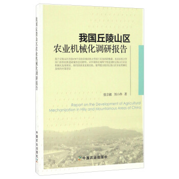 我國丘陵山區農業機械化調研報告 [Report On The Development Of Agricultural Mechanization In Hilly And Mountainoud Areas Of China] pdf epub mobi 下载