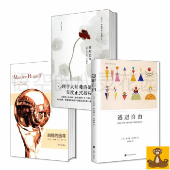 心理學傢弗洛姆經典作品閤集 愛的藝術 自我的追尋 逃避自由正版書籍 佛羅姆 pdf epub mobi 下载