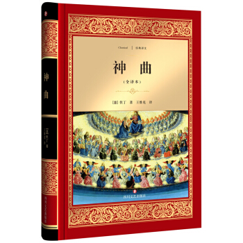 神曲（全译本） [7-14岁] [La Divina Commedia] pdf epub mobi 下载