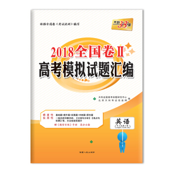 天利38套 2018全国卷Ⅱ高考模拟试题汇编 英语 pdf epub mobi 下载