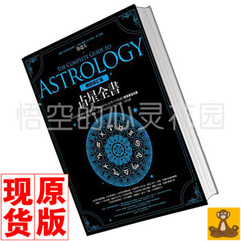 台版現貨 占星全書﹝暢銷增訂版﹞ 魯道夫 春光（占星全书）星座占卜书 pdf epub mobi 下载