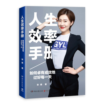 人生效率手册：如何卓有成效地过好每一天 pdf epub mobi 下载