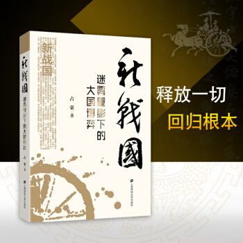 新戰國-迷霧重影下的大國博弈 占豪 黃金遊戲大博弈 上海財經大學齣版社【新華書店正版】 pdf epub mobi 下载