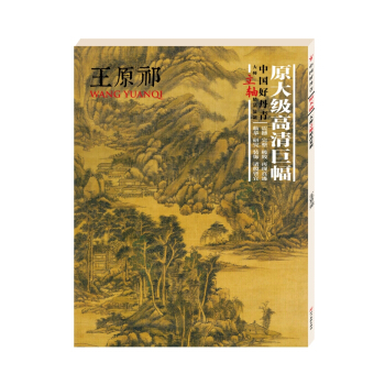 中國好丹青.大師立軸精品復製.王原祁 pdf epub mobi 下载