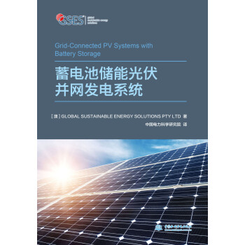 蓄電池儲能光伏並網發電係統 pdf epub mobi 下载
