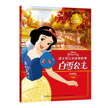 迪士尼百年精选珍藏馆 迪士尼公主经典故事 白雪公主 [4-10岁] pdf epub mobi 下载