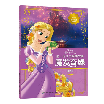 迪士尼百年精选珍藏馆 迪士尼公主经典故事 魔发奇缘 [4-10岁] pdf epub mobi 电子书 下载