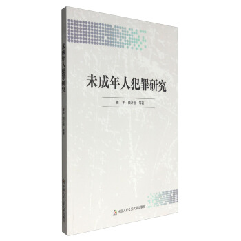 未成年人犯罪研究 pdf epub mobi 电子书 下载