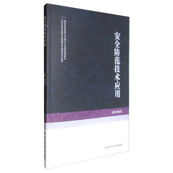 安全防範技術應用/高等職業教育安全保衛專業群規劃教材