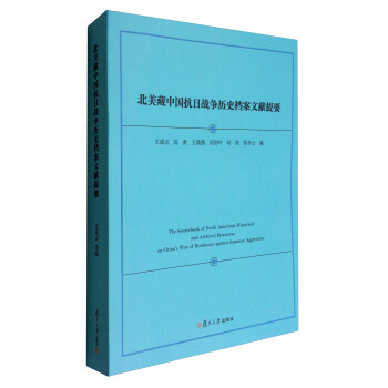 北美藏中国抗日战争历史档案文献提要 [The Sourcebook of North American Historical and Archival Resources on China's War of Resistance Against Japanese Aggression] pdf epub mobi 下载