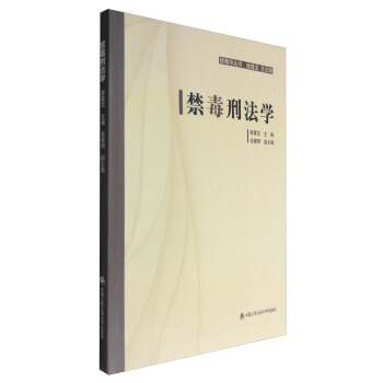 禁毒刑法學