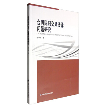 閤同民刑交叉法律問題研究 [Civil or Criminal:Legal Resolution of Contract Conflict and Contract Fraud] pdf epub mobi 下载
