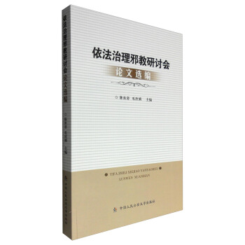 依法治理邪教研討會論文選編 pdf epub mobi 下载