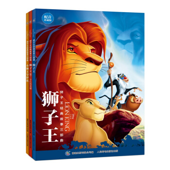 狮子王辛巴故事书 经典故事三部曲：狮子王+辛巴的荣耀+小狮王守护队（套装共3册） [4-12岁] pdf epub mobi 电子书 下载