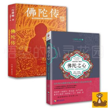 一行禪師佛陀傳2本套（佛陀傳+佛陀之心）一行禪師對佛陀核心教法的當代闡釋 佛教名傢作品 pdf epub mobi 下载
