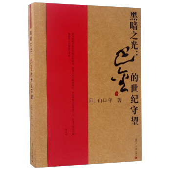 黑暗之光：巴金的世纪守望/巴金研究丛书 pdf epub mobi 电子书 下载