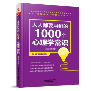 人人都要用到的1000個心理學常識（專傢案例版） pdf epub mobi 下载