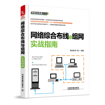 网络综合布线与组网实战指南 pdf epub mobi 下载
