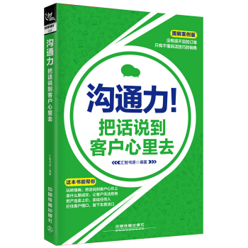 溝通力！把話說到客戶心裏去（圖解案例版） pdf epub mobi 下载