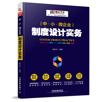 中·小·微企业制度设计实务 pdf epub mobi 下载