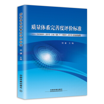 質量體係完善度評價標準 pdf epub mobi 下载