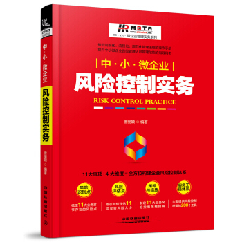 中·小·微企業風險控製實務 pdf epub mobi 電子書 下載
