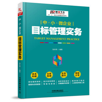 中·小·微企业目标管理实务 pdf epub mobi 下载