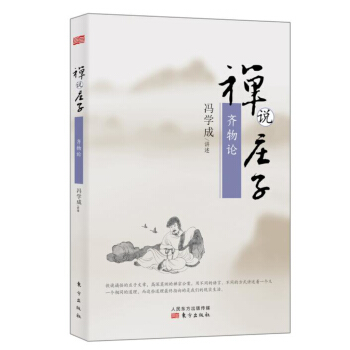 禅说庄子：齐物论 pdf epub mobi 下载