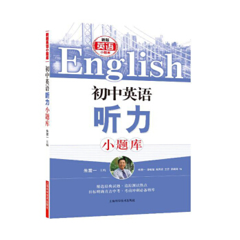 初中英语听力小题库 pdf epub mobi 下载