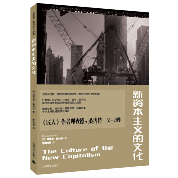 新资本主义的文化/理查德·桑内特作品集 [The Culture of the New Capitalism] pdf epub mobi 电子书 下载
