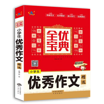 小學生優秀作文精選 pdf epub mobi 下载