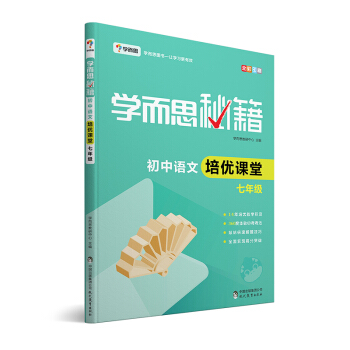 學而思 新版學而思秘籍·初中語文培優課堂 七年級 初一 pdf epub mobi 電子書 下載