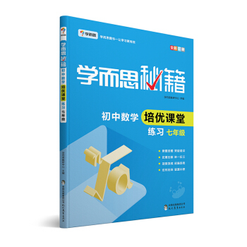 學而思 新版學而思秘籍·初中數學培優課堂練習 七年級 初一 pdf epub mobi 電子書 下載