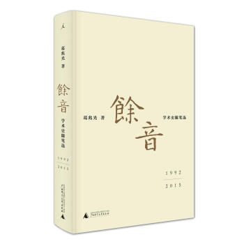 余音: 学术史随笔选 1992—2015 pdf epub mobi 电子书 下载