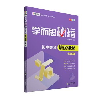 學而思 新版學而思秘籍·初中數學培優課堂 七年級 初一 pdf epub mobi 電子書 下載