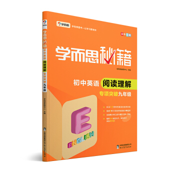 學而思 新版學而思秘籍·初中英語閱讀理解 九年級 初三 pdf epub mobi 電子書 下載