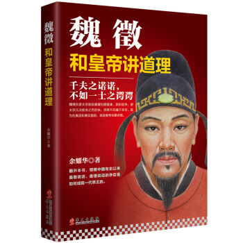 魏徵：和皇帝講道理 pdf epub mobi 下载