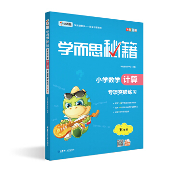 學而思 新版學而思秘籍·小學數學計算專項突破練習（五年級） pdf epub mobi 電子書 下載