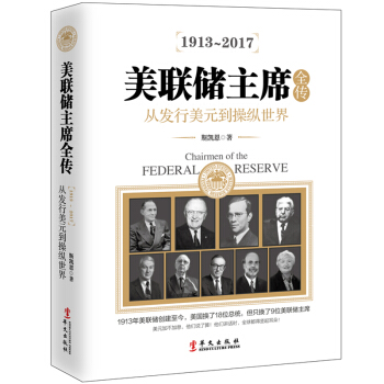 美联储主席全传：从发行美元到操纵世界 pdf epub mobi 下载