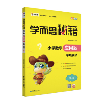 學而思 新版學而思秘籍·小學數學應用題專項突破(二年級)