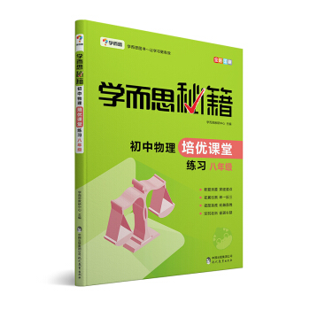 學而思 新版學而思秘籍·初中物理培優課堂練習 八年級 初二 pdf epub mobi 下载